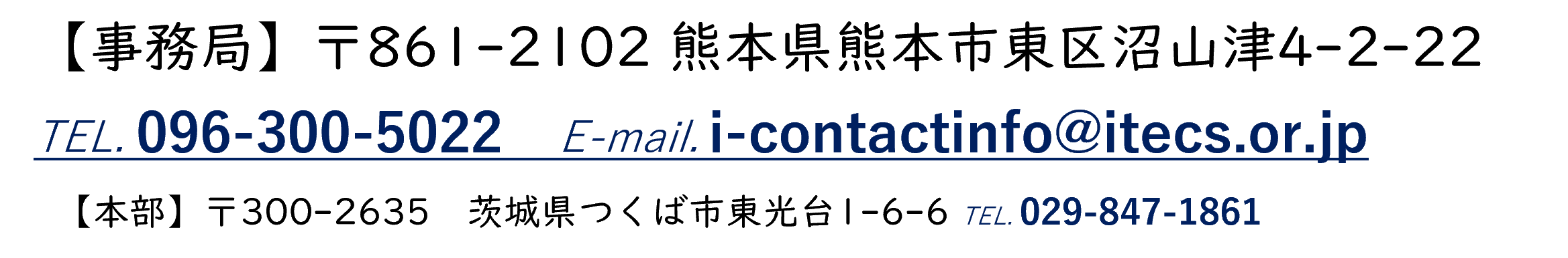 一般社団法人iTECS技術協会 TEL:029-847-1861 FAX:029-848-1096